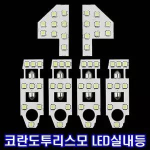 LED실내등 GOT175K4 코란도투리스모/일반