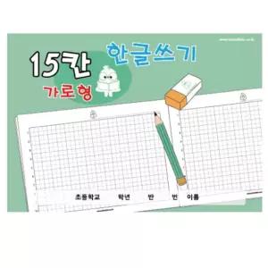 한글쓰기 유아 10개입 가로형 15칸 한글교구 한글학습