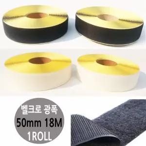 찍찍이 광폭 롤 테이프 50mm 18M 1롤/강력/접착/초강력/부착식/고리/접착식/벽걸이/무타공