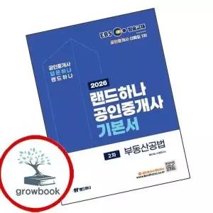 2026 EBS 랜드하나 공인중개사 기본서 2차 부동산공법