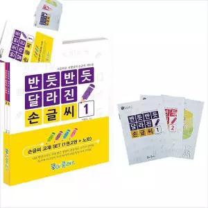 반듯반듯달라진손글씨 유아글쓰기 유아한글쓰기 어린이글씨연습 엄마표한글 3권세트N976