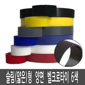 슬림 양면 벨크로타이 밸크로 전선정리 국산 6색 10m