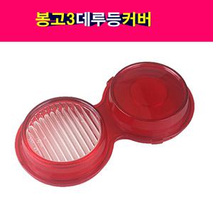 봉고3 데루등 커버 렌즈 카바 플라스틱커버 테일램프 브레이크램프 브레이크등