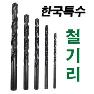 국산 철기리/드릴비트/비트날/드릴기리/공구장터