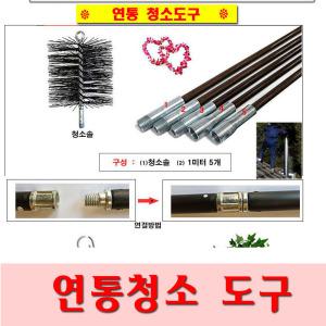 연통청소도구/동원벽난로/연통청소