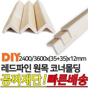 레드파인 원목 코너몰딩 2400/3600(35+35)x12mm