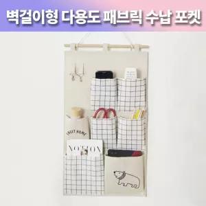 (튼튼)벽걸이형 다용도 패브릭 수납 포켓 정리함 도포켓 벽면 공간활용 소품 인테리어 수납함 생품 홈인테