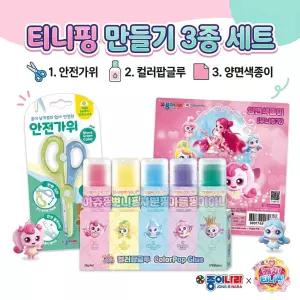 티니핑 만들기 3종세트 (색종이+가위+풀) 오리기 놀이