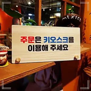 103 이용 나무 W6 안내판 키오스크 주문은 SWD70A26