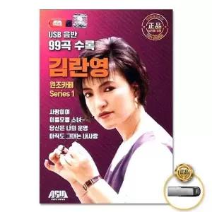 [하프클럽/](지엠엔터)USB_김란영-원조카페Series1(99곡)