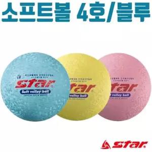 배구공 스타 소프트 발리볼 배구 피구 족구 공 체육 블루 4호