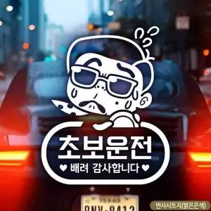 초보운전 스티커 차량용 자동차 캐릭터 반사