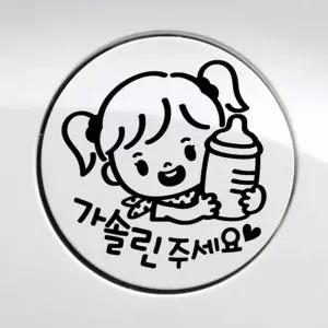 차량용스티커 주유스티커 자동차 차량주유구 자동차주유구 가솔린