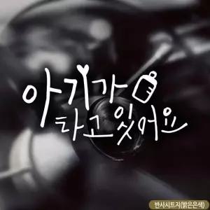 아기가타고있어요 젖병 반사스티커 차량용스티커