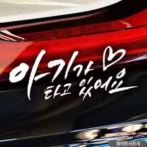 아기가타고있어요 하트천사날개 화이트시트지 차량스티커