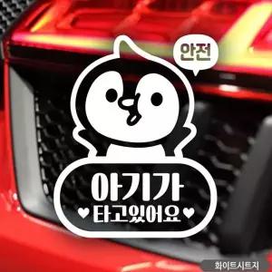 아기가타고있어요 차량용스티커 캐릭터스티커 베이비인카 화이트