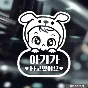 아기가타고있어요 스티커 차량스티커 화이트 차량용 자동차