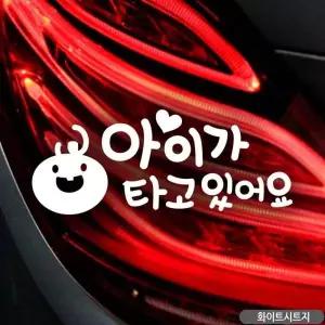 아기가타고있어요 화이트 차량용스티커 자동차스티커 안전 차량