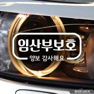 임산부보호 양보감사해요 스티커 차량용스티커 아기가타고있어요
