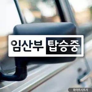 임산부 탑승중 차량용 스티커 안전운전 자동차데칼 아기