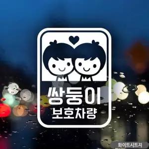 쌍둥이 보호차량 자동차스티커 화이트시트지 아기가타고있어요