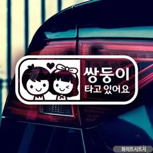 아기가타고있어요 쌍둥이차량용스티커 베이비인카 화이트