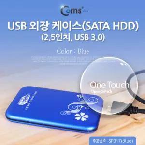 Coms USB 외장 케이스(SATA HDD) 2.5. 3.0 Blue하드디스크 노트북 SSD
