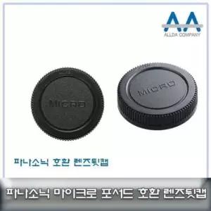 렌즈뒷캡 마이크로포서드 마운트 올림푸스/파나소닉