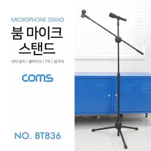 Coms 2 in 1 마이크 스탠드 거치대 (바닥 설치용 T자 길이조절) 붐 삼각대 이조절 바닥용