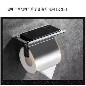 화장실 휴지걸이 (K33) (거치대+커버)욕실 크롬 두루마리 스텐 걸이봉 선반