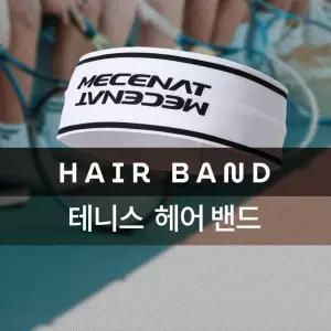(MHBS-HAIRBAND)테니-스 헤어 밴드 헤드 모음테니스 머리 스포츠 액세서리 운동 스포츠용