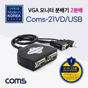 Coms 모니터 분배기 2:1. 케이블 일체형 USB 전원 VGA RGB컴퓨터용품 분배 PC 영상 주변기 자동