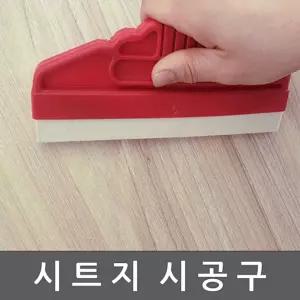 시트지 시공구 전문가용 양 모 헤라 WBDML002지 인테리어 도배용 작업소품 지시공 수공구