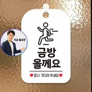 지금 필요한 화이트 사각 포맥스문패 금방올께요 걸이형 안내표판