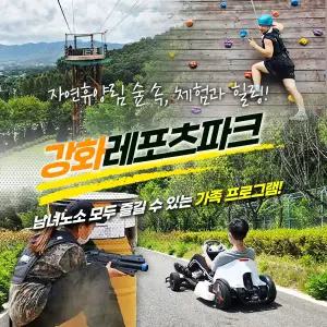 강화레포츠파크 (~8/31) 강화도집라인/고카트/레이저서바이벌
