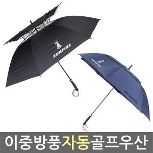 썬파인 이중방풍 골프우산 자동 장우산 대형우산 의전용