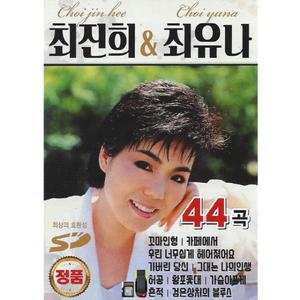 최진희 최유나 44곡 SD카드 /G정 효도라디오 mp3 노래칩 휴대용라디오 정품 음원 꼬마인형 허공 가버린당신