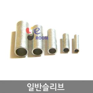 일반슬리브 0.75SQ ~ 300SQ  배선연결 연장  전선연결용 JSB타입 SLEEVE