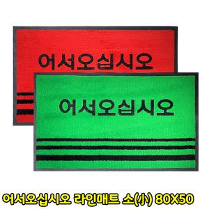 어서오십시오 라인매트 (소) 80X50 현관매트 발판 업소용 미끄럼방지 출입구