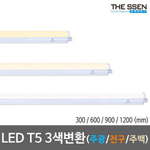 LED T5 300/600/900/1200(mm) 3색변환 간접등 간접조명 LED형광등