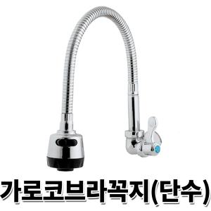 주방수전 코브라 수도꼭지 냉수전용 가로단수자바라