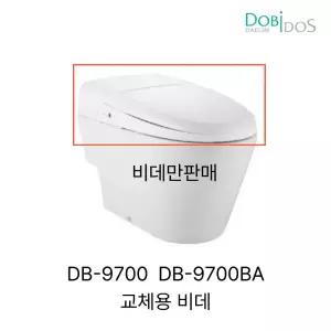 대림 도비도스 DB-9700 비데 교체 DB-9700BA 교체용 비데 (도기제외)