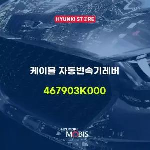 [현대모비스]케이블 자동변속기레버 (467903K000) 현대모비스부품몰