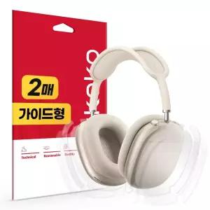 에어팟 맥스2 가이드형 무광 전신 외부보호필름 2세트