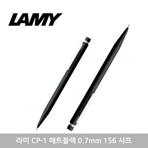 라미 CP-1 매트블랙 0.7mm 156 샤프