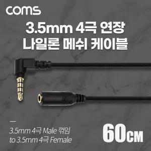 3.5mm 4극 이어폰 헤드폰 연장 메쉬 오디오 케이블 ㄱ자 꺾임 60cm 이어폰연장케이블 스마트폰aux 4극연장선