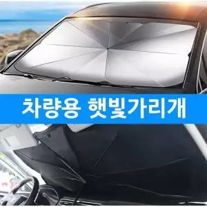 [cm00090]티타늄 고급형(대형)차량용 차박 암막 앞유리 선블록 우산 햇빛 가리개 태양열