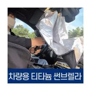 [POIPOI] 햇빛가리개 차량용 프리미엄 티타늄 햇빛 가림막 커튼 자외선차단 우산 캠핑 차박 인쇄 홍보 판촉