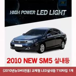 (2010년뉴SM5전용) YGQ045F4 교체형 LED실내등 T10타입 1개
