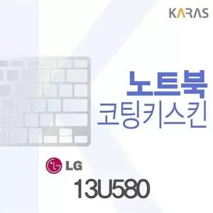 LG 13U580용 코팅키스킨